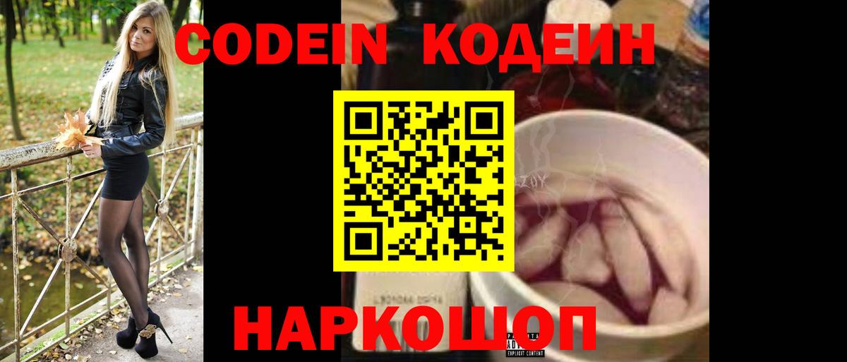 Codein напиток Lean (лин) Фрязино